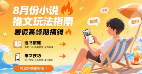 8月份小说推文玩法指南,暑假高峰期搞钱插图 8月份小说推文玩法指南,暑假高峰期搞钱
