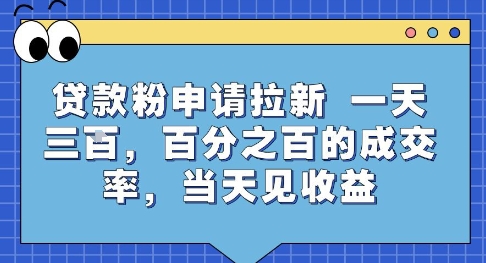贷款粉申请拉新,一天三张,百分之百的成交率,当天见收益【揭秘】插图 贷款粉申请拉新,一天三张,百分之百的成交率,当天见收益【揭秘】