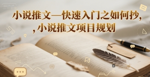 小说推文—快速入门之如何抄 ,小说推文项目规划插图 小说推文—快速入门之如何抄 ,小说推文项目规划