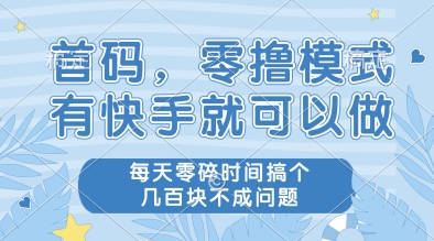 首码,零撸模式,有快手就可以做,每天零碎时间搞个几张不成问题【揭秘】插图 首码,零撸模式,有快手就可以做,每天零碎时间搞个几张不成问题【揭秘】