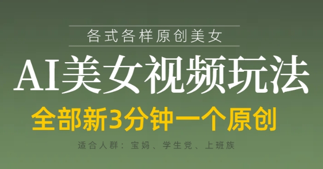 各类AI美女视频玩法,3分钟一个原创,当天可变现插图 各类AI美女视频玩法,3分钟一个原创,当天可变现