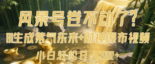 风景号卷不动了?AI一键生成紫气东来+财神瀑布视频,小白轻松日入数张插图 风景号卷不动了?AI一键生成紫气东来+财神瀑布视频,小白轻松日入数张