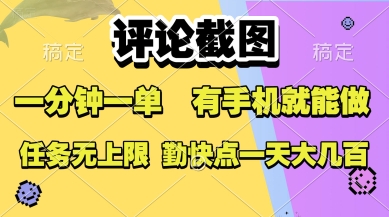 评论截图,收益一个0.5元,一分钟一单,有手机就能做,上不封顶,可无限做,一天大几张【揭秘】插图 评论截图,收益一个0.5元,一分钟一单,有手机就能做,上不封顶,可无限做,一天大几张【揭秘】
