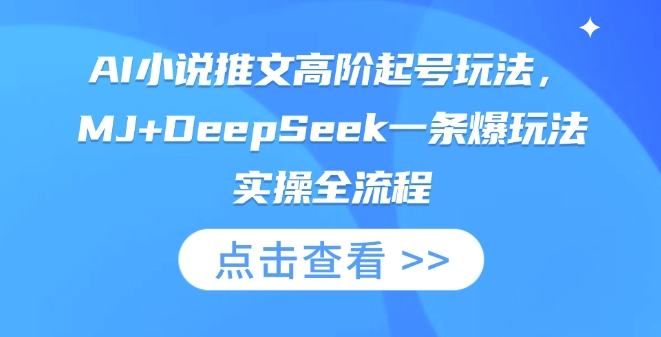 AI小说推文高阶起号玩法,MJ+DeepSeek一条爆玩法实操全流程插图 AI小说推文高阶起号玩法,MJ+DeepSeek一条爆玩法实操全流程