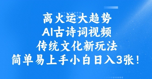 离火运大趋势,ai古诗词视频,传统文化新玩法,简单易上手小白日入3张插图 离火运大趋势,ai古诗词视频,传统文化新玩法,简单易上手小白日入3张