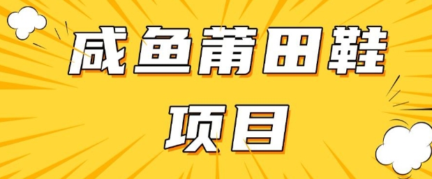 闲鱼高转化项目,手把手教你做,日入3张+(详细教程+货源)插图 闲鱼高转化项目,手把手教你做,日入3张+(详细教程+货源)