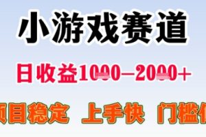暑假高收益项目，无门槛小游戏赛道，项目长期稳定，上手快，日收益2k+【揭秘】