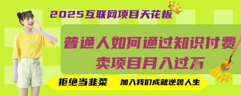 2025互联网项目天花板,普通人如何通过知识付费卖项目月入过W,拒绝当韭菜【揭秘】插图 2025互联网项目天花板,普通人如何通过知识付费卖项目月入过W,拒绝当韭菜【揭秘】