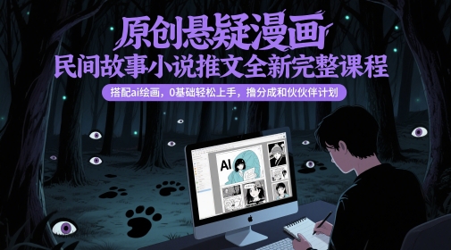 原创悬疑漫画民间故事小说推文全新完整课程, 搭配ai绘画,0基础轻松上手,撸分成和伙伴计划插图 原创悬疑漫画民间故事小说推文全新完整课程, 搭配ai绘画,0基础轻松上手,撸分成和伙伴计划
