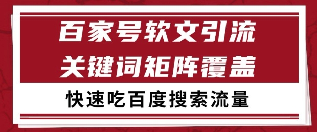 百家号软文引流关键词覆盖打法,吃搜索流量日引99+【揭秘】插图 百家号软文引流关键词覆盖打法,吃搜索流量日引99+【揭秘】