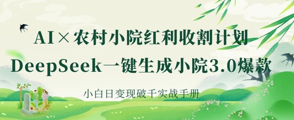 AI+农村小院红利收割:DeepSeek一键生成小院3.0爆款,小白日变现破千实战手册插图 AI+农村小院红利收割:DeepSeek一键生成小院3.0爆款,小白日变现破千实战手册
