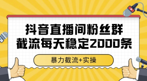 抖音直播间粉丝群暴力截流,一台电脑每天稳定2000条数据,暴力截流+实操 【揭秘】插图 抖音直播间粉丝群暴力截流,一台电脑每天稳定2000条数据,暴力截流+实操 【揭秘】