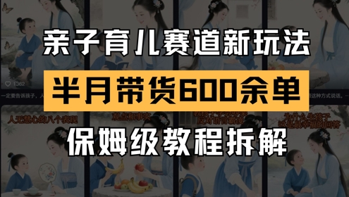 AI亲子育儿赛道新玩法,新号半个月带货600多单,保姆级教程拆解插图 AI亲子育儿赛道新玩法,新号半个月带货600多单,保姆级教程拆解