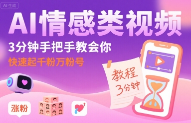 AI情感类视频,3分钟手把手教会你,快速起千粉万粉号插图 AI情感类视频,3分钟手把手教会你,快速起千粉万粉号