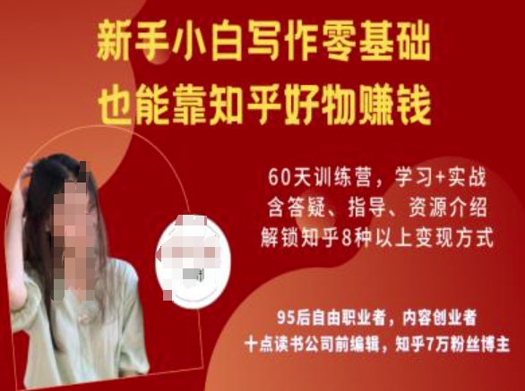 知乎好物陪跑营,新手小白写作零基础,也能靠知乎好物挣钱插图 知乎好物陪跑营,新手小白写作零基础,也能靠知乎好物挣钱