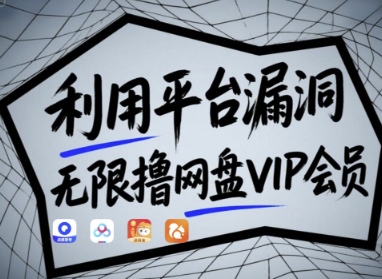 利用平台漏洞,无限撸网盘VIP会员,用户亲测有效!【漏洞原理+操作演示】插图 利用平台漏洞,无限撸网盘VIP会员,用户亲测有效!【漏洞原理+操作演示】