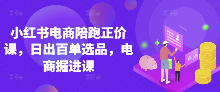 小红书电商陪跑正价课,小红书官方认证电商讲师教学,日出百单选品,电商掘进课插图 小红书电商陪跑正价课,小红书官方认证电商讲师教学,日出百单选品,电商掘进课