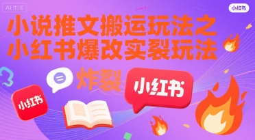 小说推文搬运玩法之小红书,小红书爆改实长炸裂玩法插图 小说推文搬运玩法之小红书,小红书爆改实长炸裂玩法