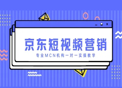 京东短视频营销项目,专业MCN机构一对一实操教学插图 京东短视频营销项目,专业MCN机构一对一实操教学