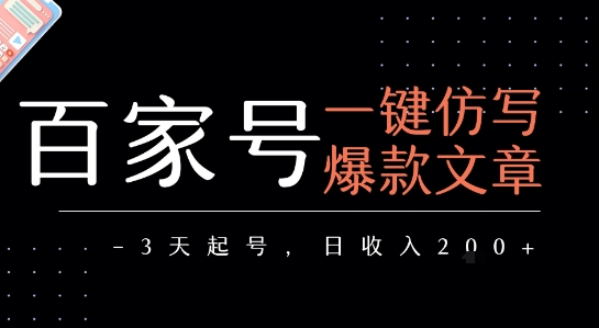 百家号一键仿写爆款文章,3天起号,日均收益2张插图 百家号一键仿写爆款文章,3天起号,日均收益2张