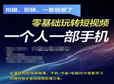 拍摄剪辑全套短视频实操方案,拍摄,剪辑,一套就够了,零基础玩转短视频一个人一部手机插图 拍摄剪辑全套短视频实操方案,拍摄,剪辑,一套就够了,零基础玩转短视频一个人一部手机