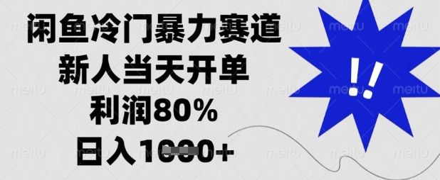 闲鱼冷门暴力赛道,新人当天开单,利润80%,日入数张【揭秘】插图 闲鱼冷门暴力赛道,新人当天开单,利润80%,日入数张【揭秘】