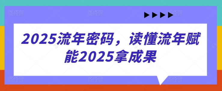 2025流年密码,读懂流年赋能2025拿成果插图 2025流年密码,读懂流年赋能2025拿成果
