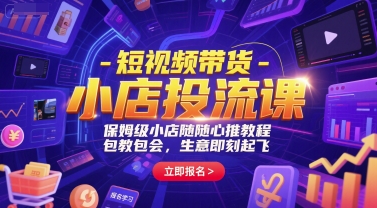 短视频带货-小店投流课,保姆级小店随心推教程,包教包会,生意即刻起飞插图 短视频带货-小店投流课,保姆级小店随心推教程,包教包会,生意即刻起飞