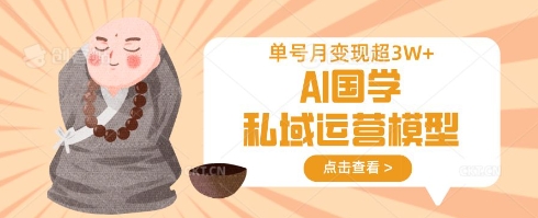 AI国学私域运营模型,单号月变现过W插图 AI国学私域运营模型,单号月变现过W