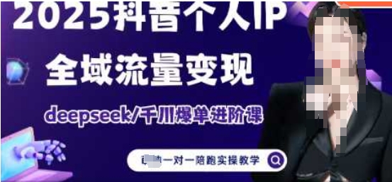 2025个人IP短视频带货(进阶版)全域流量变现,deepseek千川爆单进阶课插图 2025个人IP短视频带货(进阶版)全域流量变现,deepseek千川爆单进阶课