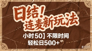 连麦秘籍新玩法,时薪50,碎片时间轻松日5张+【揭秘】插图 连麦秘籍新玩法,时薪50,碎片时间轻松日5张+【揭秘】