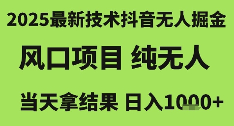2025最新技术抖音无人掘金,风口项目,纯无人,当天拿结果日入1k+【揭秘】插图 2025最新技术抖音无人掘金,风口项目,纯无人,当天拿结果日入1k+【揭秘】
