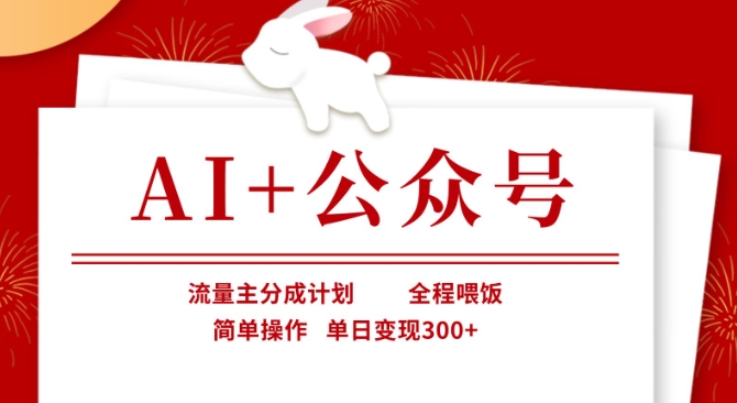 AI+公众号,流量主分成计划,全程喂饭,简单操作,单日变现3张+【揭秘】插图 AI+公众号,流量主分成计划,全程喂饭,简单操作,单日变现3张+【揭秘】