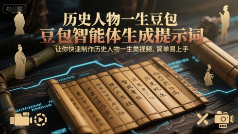 历史人物一生豆包智能体生成提示词,让你快速制作历史人物一生类视频,简单易上手插图 历史人物一生豆包智能体生成提示词,让你快速制作历史人物一生类视频,简单易上手