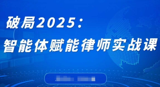 破局2025:智能体赋能律师实战课,打破编程壁垒,完成复杂任务,沉淀专属知识,赋能律师实务插图 破局2025:智能体赋能律师实战课,打破编程壁垒,完成复杂任务,沉淀专属知识,赋能律师实务