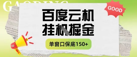 百度云机掘金项目实操课程单窗口保底5-10元月收益单窗口150+【揭秘】插图 百度云机掘金项目实操课程单窗口保底5-10元月收益单窗口150+【揭秘】
