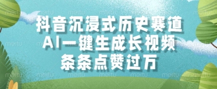 抖音沉浸式历史赛道,AI一键生成长视频,条条点赞过W【揭秘】插图 抖音沉浸式历史赛道,AI一键生成长视频,条条点赞过W【揭秘】