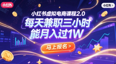 小红书虚拟电商课程2.0,每天兼职三小时,能月入过1W插图 小红书虚拟电商课程2.0,每天兼职三小时,能月入过1W