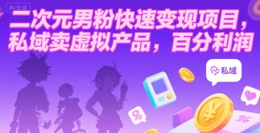 二次元男粉快速变现项目,私域卖虚拟产品,百分利润插图 二次元男粉快速变现项目,私域卖虚拟产品,百分利润