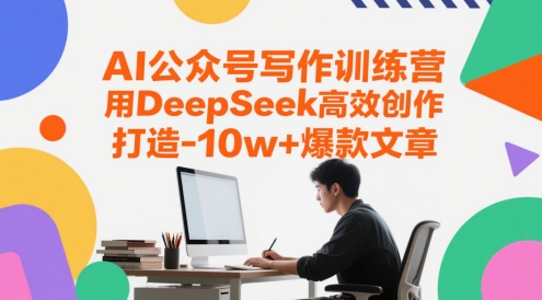 AI公众号写作训练营,用DeepSeek高效创作,打造10w+爆款文章插图 AI公众号写作训练营,用DeepSeek高效创作,打造10w+爆款文章