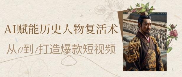 AI赋能历史人物复活术:从0到1打造爆款短视频,7天涨粉10W,小白也能月入过1W插图 AI赋能历史人物复活术:从0到1打造爆款短视频,7天涨粉10W,小白也能月入过1W