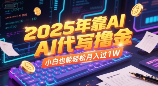 2025年靠AI代写撸金,小白也能轻松月入过1W插图 2025年靠AI代写撸金,小白也能轻松月入过1W
