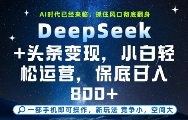 DeepSeek+头条变现,保姆级教学,小白轻松上手,日入8张+【揭秘】插图 DeepSeek+头条变现,保姆级教学,小白轻松上手,日入8张+【揭秘】