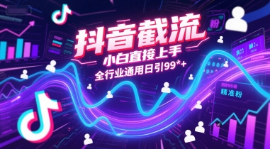 抖音截流,小白直接上手,全行业通用日引99+精准粉【揭秘】插图 抖音截流,小白直接上手,全行业通用日引99+精准粉【揭秘】