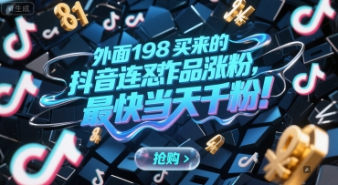 外面198买来的抖音连怼作品涨粉,最快当天千粉插图 外面198买来的抖音连怼作品涨粉,最快当天千粉