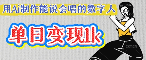 用Ai制作能说会唱的数字人,单个视频点赞过W,单日变现多张插图 用Ai制作能说会唱的数字人,单个视频点赞过W,单日变现多张