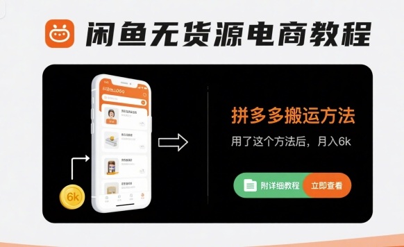 闲鱼无货源电商教程,拼多多搬运方法,用了这个方法后,月入6k(附详细教程)插图 闲鱼无货源电商教程,拼多多搬运方法,用了这个方法后,月入6k(附详细教程)