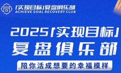 2025实现目标,复盘俱乐部,陪你活成想要的幸福模样插图 2025实现目标,复盘俱乐部,陪你活成想要的幸福模样