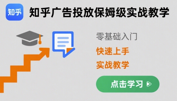 知乎广告投放保姆级实战教学,零基础快速上手插图 知乎广告投放保姆级实战教学,零基础快速上手
