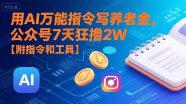用AI万能指令写养老金,公众号7天狂撸2W【附指令和工具】插图 用AI万能指令写养老金,公众号7天狂撸2W【附指令和工具】